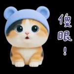 可愛小花貓超能幹的啦❤