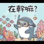 可愛小虎鯨-日常+聖誕+新年