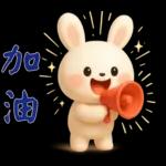 可愛白兔-實用短語