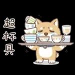 柴犬可愛諧音梗