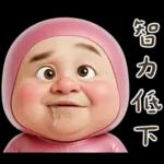 粉紅怪阿北 用這套貼圖敷衍你