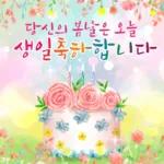 봄날의 행복한 인사