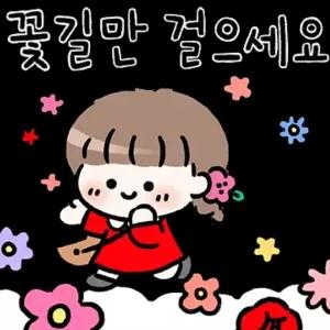 꽃길만 걸으세요 - getsticker.com