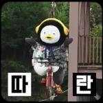 10살 펭귄 펭수의 일상 16