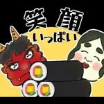 飛び出す】節分＊無病息災