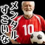 サッカー大好きおじいちゃん♪soccer！
