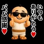 サングラス パパ 3D @ パパ ステッカー