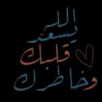 الله يسعد قلبك و خاطرك