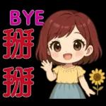 可愛女孩- 實用問候語