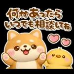 やさしいハートのしばいぬ