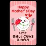 家族へ送る♡ほっこりBIGな感謝スタンプ