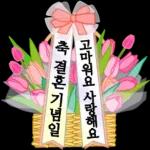 큰 이모티콘 따뜻한 마음, 꽃바구니와 함께