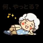 スタンプ・今日も元気なばあば