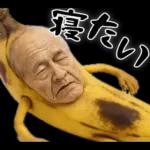引退バナナ(意外と使える下ネタネガティブ)
