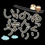 ふくふく福良雀♡前向き幸せ筆文字
