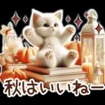 3D 猫の秋スタンプ
