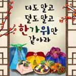행복한 추석인사
