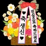 큰 이모티콘 따뜻한 마음, 꽃바구니와 함께