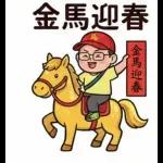 馬年吉祥