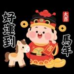 馬年賀歲發大財
