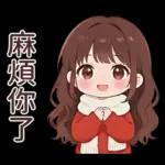 紅毛衣女孩的日常與春節