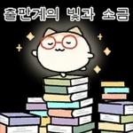 힙한 독서클럽의 책냥이