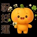 可愛的南瓜❤️實用的日常貼紙❤️