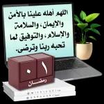 اللهم أهله علينا بالأمن والإيمان، والسلامة والإسلام ، والتوفيق لما تحبه ربنا وترضى. رمضان @Within U 2 / غيت @GhRoooh / ليديروا