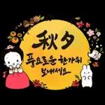추석에 전하는 따뜻한 손글씨