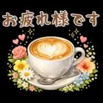 大人可愛い❤️毎日スタンプ