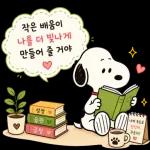 오늘도 수고한 스누피