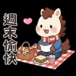 可愛小馬(日常+聖誕+新年)