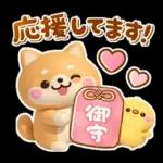 やさしいハートのしばいぬ