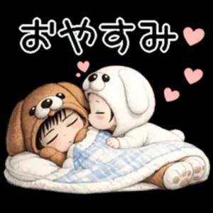 おやすみ - getsticker.com