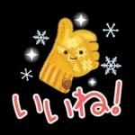 ほどよく可愛い大人のスタンプ（秋冬編）