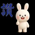 可愛白兔-實用短語
