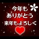 ❤️謹賀新年2026❤️年末年始❤️