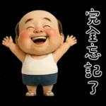 怪阿北：超級自我中心篇