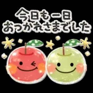 今日も一日おつかれさまでした - getsticker.com