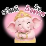 พระพิฆเนศ แห่งความสุข สดใส v.3