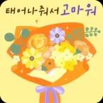 꽃향기 솔솔! 생일 축하 메시지