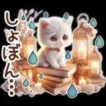 3D 猫の秋スタンプ