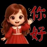 甜美女孩*日常實用貼圖*