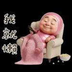 粉紅怪阿北 用這套貼圖敷衍你