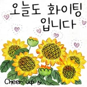 오늘도 화이팅 입니다 - getsticker.com