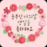 꽃향기 솔솔! 생일 축하 메시지