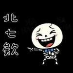 小骷髏：有夠情緒化