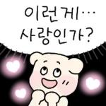 알차게 쓸모있는 사랑티콘