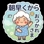 スタンプ・今日も元気なばあば