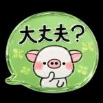 ず～っと使える♡ぶたさんの毎日スタンプ